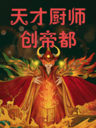 天才厨师创帝都在线阅读