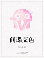 间谍艾色在线阅读