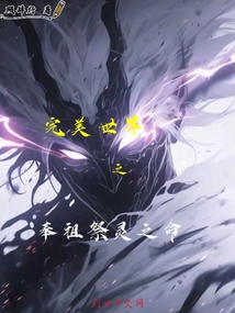 完美世界之奉祖祭靈之命