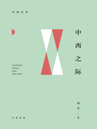 中西之际(中西丛书)在线阅读