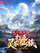 从卜卦开始打造灵农仙族在线阅读