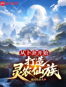 從卜卦開始打造靈農仙族