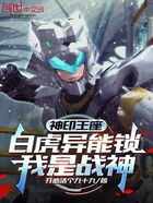 神印王座：白虎异能锁，我是战神在线阅读