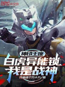 神印王座:白虎異能鎖,我是戰神