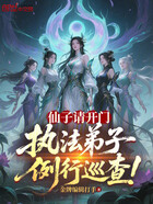 仙子请开门,执法弟子例行巡查!在线阅读