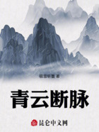 青云断脉在线阅读
