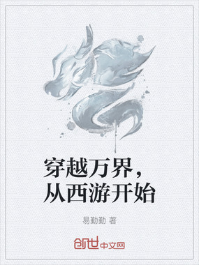穿越万界，从西游开始在线阅读