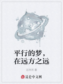 平行的夢，在遠方之遠