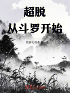 超脱从斗罗开始在线阅读