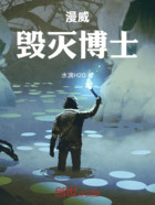 漫威毁灭博士在线阅读