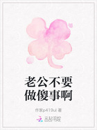 老公不要做傻事啊在线阅读
