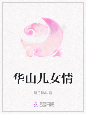 华山儿女情在线阅读