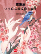 重生后,公主在反派阵营杀疯了在线阅读