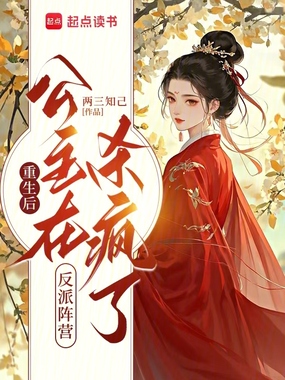 重生后,公主在反派阵营杀疯了在线阅读