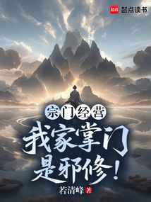 宗門經(jīng)營:我家掌門是邪修!
