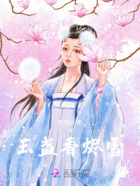 玉盏香烬雪在线阅读