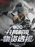三角洲:开局解锁物资透视在线阅读