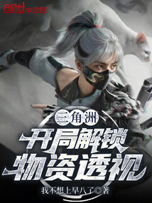 三角洲:開局解鎖物資透視