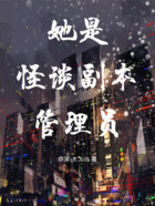 她是怪谈副本管理员在线阅读