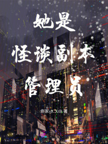 她是怪談副本管理員