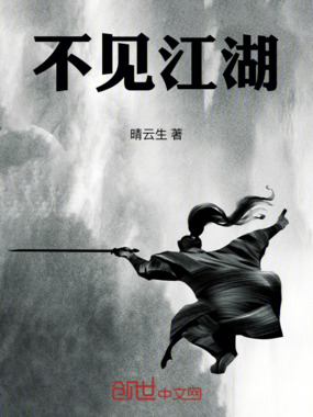不见江湖在线阅读