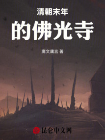 清朝末年的佛光寺