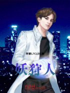妖狩人在線閱讀