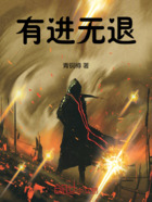 有進無退在線閱讀