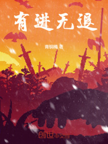 有進無退
