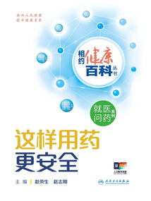 這樣用藥更安全（相約健康百科叢書）