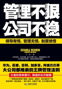 管理不“狠”，公司不穩