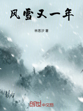 风雪又一年在线阅读
