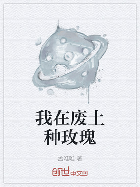 我在废土种玫瑰在线阅读