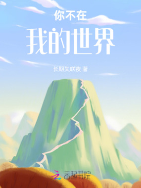 你不在我的世界在线阅读