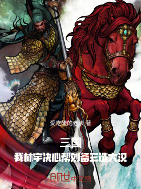 三国:武可战吕布,文可胜孔明在线阅读