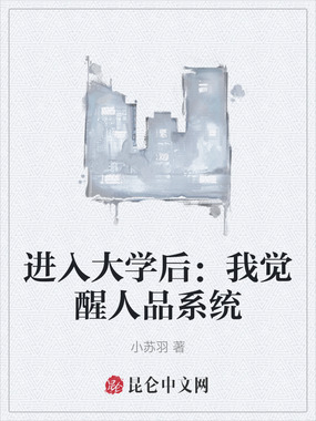 进入大学后：我觉醒人品系统在线阅读