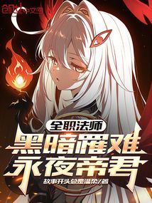全职法师：黑暗罹难，永夜帝君在线阅读