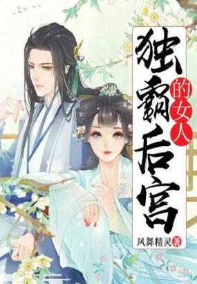 独霸后宫的女人在线阅读