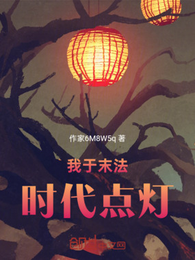 我于末法时代点灯在线阅读