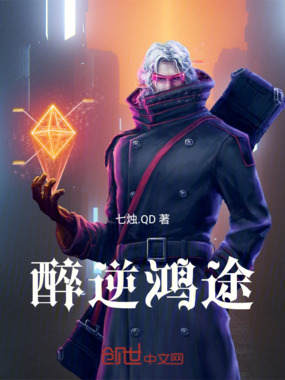 醉逆鸿途在线阅读