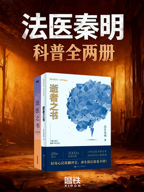 法医秦明：科普（全二册）最新章节全文无弹窗在线阅读-QQ阅读男生中文历史网