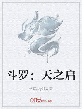 斗罗：天之启在线阅读