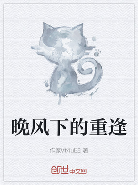 晚风下的重逢在线阅读