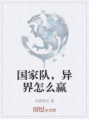 国家队,异界怎么赢在线阅读
