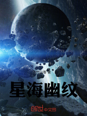 星海幽纹在线阅读