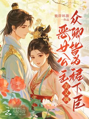 恶女公主美又飒，众卿皆为裙下臣在线阅读