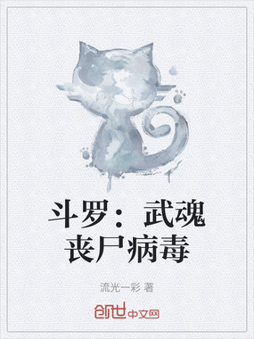 斗罗：武魂丧尸病毒在线阅读