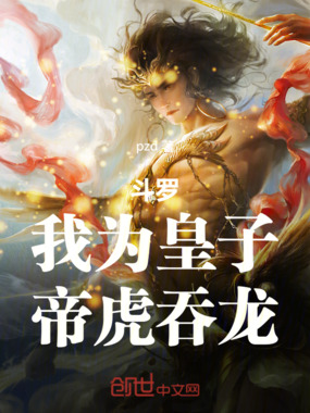 斗罗：我为皇子，帝虎吞龙在线阅读
