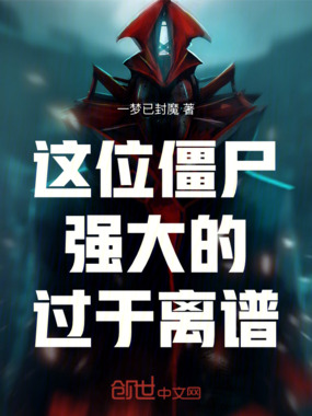 这位僵尸强大的过于离谱！在线阅读