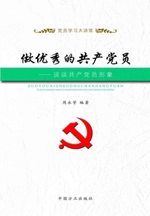 做優(yōu)秀的共產(chǎn)黨員:談?wù)劰伯a(chǎn)黨員形象